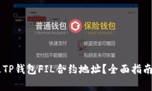 如何找到20亿枚TP钱包FIL合约地址？全面指南与常见问题解答