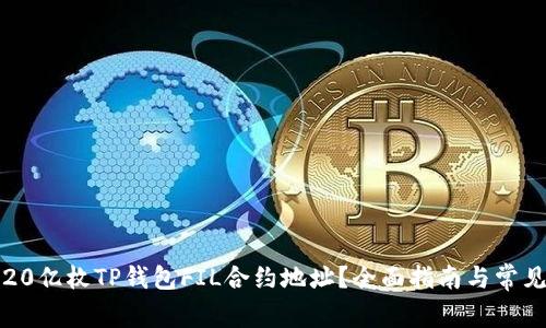 如何找到20亿枚TP钱包FIL合约地址？全面指南与常见问题解答