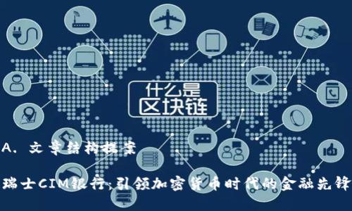 A. 文章结构提案  

瑞士CIM银行：引领加密货币时代的金融先锋