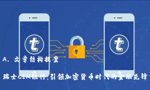 A. 文章结构提案  

瑞士CIM银行：引领加密货币时代的金融先锋
