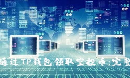 优质

如何通过TP钱包领取空投币：完整指南