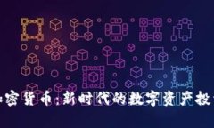 喜方加密货币：新时代的