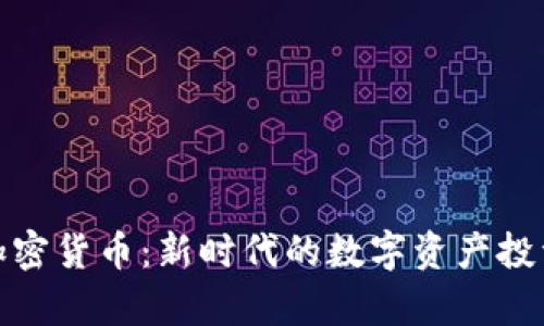 喜方加密货币：新时代的数字资产投资机会