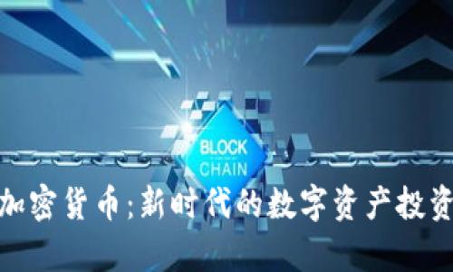 喜方加密货币：新时代的数字资产投资机会