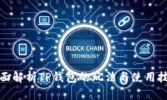 全面解析TP钱包的玩法与使