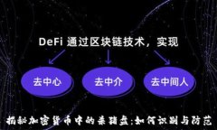   揭秘加密货币中的杀猪盘