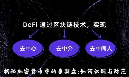   
揭秘加密货币中的杀猪盘：如何识别与防范