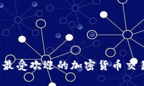 2023年韩国最受欢迎的加密货币交易所全面指南