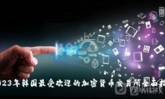 2023年韩国最受欢迎的加密