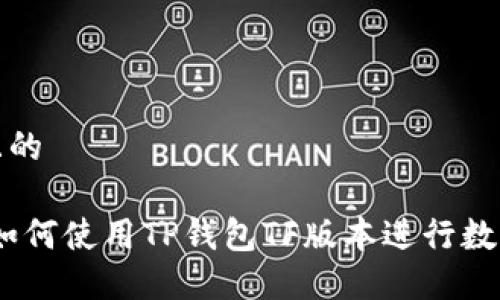 思考一个且的

最全指南：如何使用TP钱包TF版本进行数字资产管理