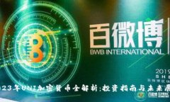 2023年UNI加密货币全解析：
