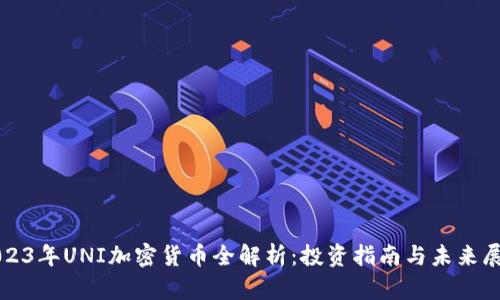 2023年UNI加密货币全解析：投资指南与未来展望