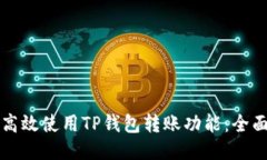 如何高效使用TP钱包转账功