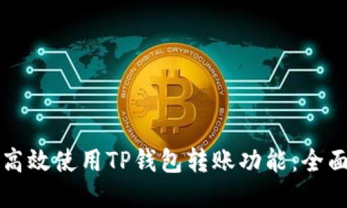 如何高效使用TP钱包转账功能：全面指南