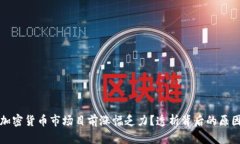 为什么加密货币市场目前