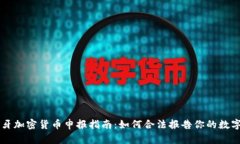 西班牙加密货币申报指南