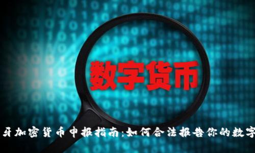 西班牙加密货币申报指南：如何合法报告你的数字资产