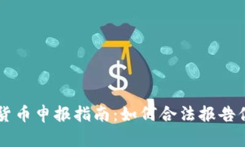 西班牙加密货币申报指南：如何合法报告你的数字资产