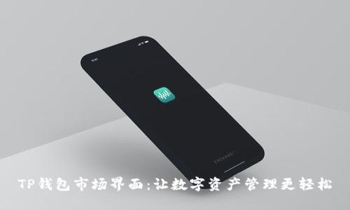 TP钱包市场界面：让数字资产管理更轻松