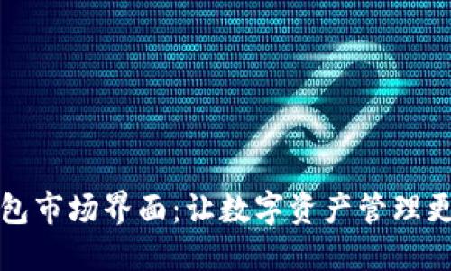 TP钱包市场界面：让数字资产管理更轻松