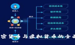 数字货币、加密货币与虚