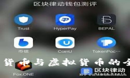 数字货币、加密货币与虚拟货币的全面解析与区别