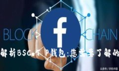 全面解析BSC T P钱包：您需