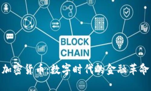 加密货币：数字时代的金融革命