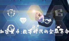加密货币：数字时代的金