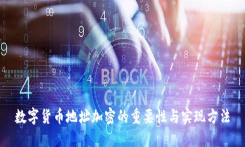 数字货币地址加密的重要性与实现方法