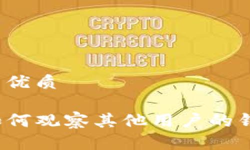 思考且的优质

TP钱包如何观察其他用户的钱包动态？