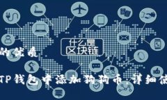 思考且的优质如何在TP钱包