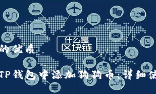 思考且的优质

如何在TP钱包中添加狗狗币：详细使用指南