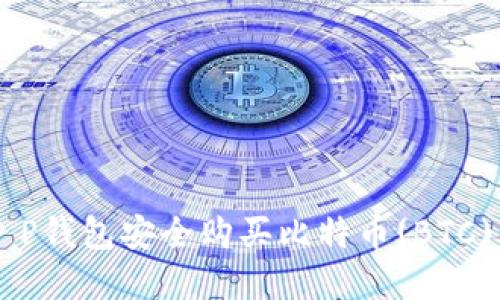 如何通过T P钱包安全购买比特币(BTC): 完整指南