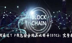 如何通过T P钱包安全购买