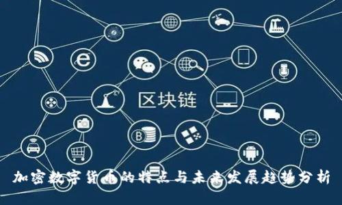 加密数字货币的特点与未来发展趋势分析