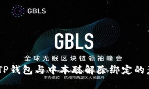 全面解析：TP钱包与中本聪解除绑定的意义与影响