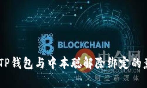 全面解析：TP钱包与中本聪解除绑定的意义与影响