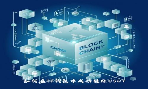 如何在TP钱包中成功转账USDT