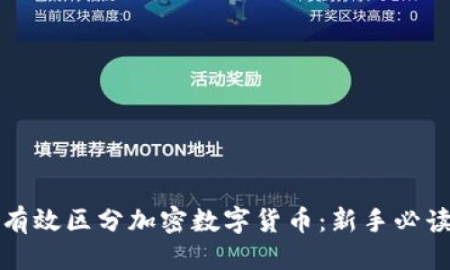 思考

如何有效区分加密数字货币：新手必读指南