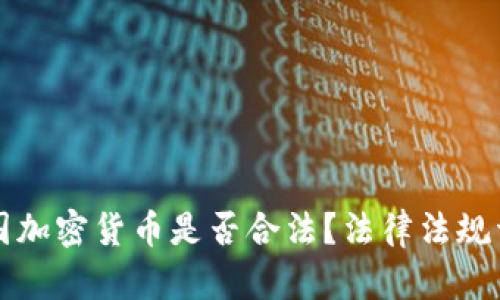 美国加密货币是否合法？法律法规详解