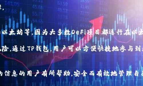 优质
   如何下载TP钱包老版本APP：详细步骤与注意事项  / 

相关关键词：
 guanjianci  TP钱包, 老版本下载, APP使用指南, 数字货币钱包  /guanjianci 

引言
TP钱包是一款广受欢迎的数字货币钱包应用，拥有丰富的功能和用户体验。然而，有些用户可能由于系统兼容性或其他原因，想要下载老版本的TP钱包APP。本文将详细介绍如何下载TP钱包的老版本APP，包括步骤和注意事项，帮助用户安全、顺利地完成下载。同时，我们也将探讨与TP钱包相关的其他常见问题，帮助用户更全面理解这款应用及其使用。

如何下载TP钱包老版本APP
下载TP钱包老版本APP的步骤相对简单。以下是具体的步骤。
首先，用户需要找到一个安全可靠的APK下载网站。大型的应用商店（如Google Play或Apple App Store）通常只会提供最新版本的应用，用户可以选择一些老版本应用的专用网站，例如APKMirror或APKPure。在这些网站上，可以根据应用名称和版本号进行搜索，确认下载TP钱包的老版本。

其次，在确定下载链接后，用户需要确保设备设置允许安装来自未知来源的应用。在Android手机上，用户可以通过“设置” - “安全” - “未知来源”进行启用。iOS设备相对更为复杂，一般无须进行这一设置，直接下载即可，但注意确保设备能支持老版本的应用。

下载完成后，用户需要在设备的下载管理器中找到该文件并进行点击安装。用户需注意在安装过程中，系统可能会提示安全警告，用户可以根据自身的判断决定是否继续安装。

在成功安装后，用户可以打开TP钱包老版本APP，进行相关设置和使用。老版本的应用可能功能有所不同，用户可以参考官方的用户手册或相关反馈了解差异。

下载时的注意事项
在下载TP钱包老版本APP时，用户需要注意以下几点：
1. **确保安全性**：一定要从正规的APK下载网站进行下载，避免从不明来源下载，防止恶意软件或病毒入侵设备。
2. **版本兼容性**：在选择老版本APP时，需确认该版本与设备系统的兼容性。不兼容的应用可能无法正常运行或出现异常。查阅相应版本的更新说明和用户评价能够帮助用户做出明智选择。
3. **备份数据**：在安装老版本之前，建议备份现有钱包中的数据。尤其是涉及到数字币、个人信息等敏感信息时，备份能够避免潜在的数据丢失风险。
4. **关注更新情况**：老版本APP可能存在已知的问题及漏洞，不建议长期使用。建议定期关注TP钱包的官方更新动态，确保能够及时享受最新的功能和安全性提升。

相关问题探讨
以下是与TP钱包相关的 6 个常见问题及详细解答。

问题1：TP钱包支持哪些数字货币？
TP钱包是一款多币种数字货币钱包，用户可以在其中存储、管理和交易多种数字货币，包括但不限于比特币、以太坊、莱特币等主流币种。除了这些主流货币，TP钱包还支持许多基于ERC-20标准的发展项目，为用户提供了更大的选择空间。在区块链技术不断发展的今天，TP钱包的多币种支持能够满足不同用户的需求，特别是日益增长的对于新兴数字币的需求。
用户需要根据自己的投资或持币需求，选择合适的币种存储。同时，TP钱包还提供了实时汇率显示及各币种的交易信息，帮助用户把握市场动态，为投资决策提供支持。值得注意的是，虽然TP钱包曾经支持许多自定义代币，但用户在使用时仍需确认该代币的具体合规性、安全性以保障其资金安全。

问题2：TP钱包如何保证安全性？
安全性是数字钱包用户最关注的问题。TP钱包在安全性上采取了多种措施，确保用户资产不受威胁。首先，TP钱包采用了多重加密技术，确保用户私钥的安全存储。钱包内部的私钥存储在本地而非云端，降低了被黑客攻击的风险。
其次，用户可以设定密码和启用指纹识别等安全选项，增加账户的安全性。TP钱包还会定期更新其安全协议和代码，以适应新的网络安全威胁。此外，TP钱包提供多种安全保卫措施，如离线冷存储，进一步保证资产安全。
用户在使用TP钱包时，还需自身提高警惕，定期检查设备安全，尽量避免在不安全的网络环境下进行交易。同时，用户应定期备份自己的钱包数据，以免因意外丢失访问权限。

问题3：TP钱包是否支持法币充值？
TP钱包是否支持法币充值通常取决于具体的功能和提供的服务。大部分情况下，TP钱包主要用于管理数字货币，直接的法币充值功能可能较为有限。用户通常需要通过第三方平台（比如交易所）将法币兑换成数字货币，并将其转入TP钱包。
不过，一些口碑较好的数字货币交易所会提供法币充值服务，用户可以在这些平台直接用法币购买数字货币，随后转入TP钱包。当法币充值服务可用时，用户需关注其相关手续费、换汇率和安全性等事项。
为了便捷操作，用户也可以考虑使用绑定银行卡或信用卡的快速交易服务，选择适合自己需求的交易所进行操作。同时，应留意法币市场的相关政策和规定，确保遵守当地法律法规。

问题4：TP钱包如何进行数字资产交易？
进行数字资产交易是用户使用TP钱包的重要目的之一。用户在TP钱包中可以进行币与币之间的交易，或将资产转至其他用户或钱包。首先，用户需要在钱包中选择想要交易的币种，并确定交易的数量。
在进行交易时，用户需仔细核对对方地址，确保转账信息的准确性，以防止因输入错误造成的资产损失。TP钱包提供了复制地址的功能，用户可以通过复制功能减少错误发生的可能性。
确认信息无误后，用户需输入交易密码进行确认。交易完成后，用户可以在交易记录中查看状态。值得注意的是，由于区块链网络的特性，交易可能需要一些时间才能被确认，用户理应耐心等待交易结果。同时，用户需留意交易过程中可能涉及的手续费，确保交易符合自身预算。

问题5：TP钱包中的资产丢失该如何处理？
资产丢失是数字钱包用户无法避免的风险之一。对于TP钱包中的资产丢失问题，首先用户需确保其账户数据的完整性。若用户因设备遗失或系统故障导致无法访问钱包，只要有备份的私钥或助记词，用户可以在新的设备上恢复其账户。
若因忘记密码或安全设置导致无法登录，用户可以通过安全问题或其他选项进行找回。若用户确实没有备份，遗憾的是，这部分资产可能无法恢复。
为了防止资产丢失，用户在使用TP钱包之前应将私钥、小心保管，定期备份助记词。此外，定期监测账户状态，及时更新安全设置，都是保护资产不可或缺的步骤。

问题6：如何通过TP钱包参与DeFi项目？
去中心化金融（DeFi）是数字货币领域的一个新兴发展方向，TP钱包用户可以通过其钱包参与多种DeFi项目。首先，用户需确保其钱包中有所需的数字货币，如以太坊等，因为大多数DeFi项目都运行在以太坊网络上。
用户可通过TP钱包直接访问相关DeFi协议，如借贷、流动性挖掘及交易等功能。用户在选择DeFi项目时，应优先考虑其知名度、安全性和投资回报率。
参与DeFi项目的过程中，用户需了解相关的操作流程、手续费及风险管理，确保投资决策慎重、谋定而后动。同时，用户需密切关注项目的动态，降低潜在损失风险。通过TP钱包，用户可以方便快捷地参与到数字金融的新世界中。

总结
通过本文的探讨，我们详细介绍了如何下载TP钱包的老版本APP及常见问题，让用户对TP钱包有了更深入的了解。希望这篇文章对希望获取更多关于TP钱包的信息的用户有所帮助，安全而有效地管理自己的数字资产。