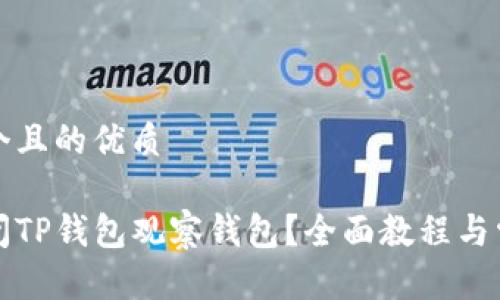 思考一个且的优质

如何关闭TP钱包观察钱包？全面教程与常见问答