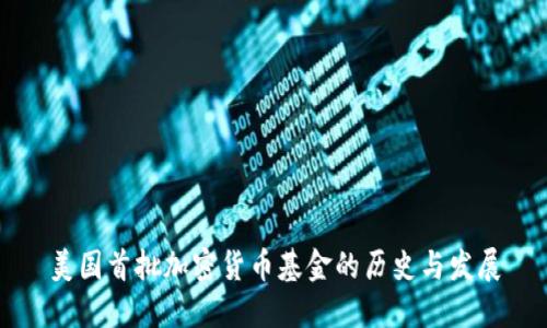 美国首批加密货币基金的历史与发展