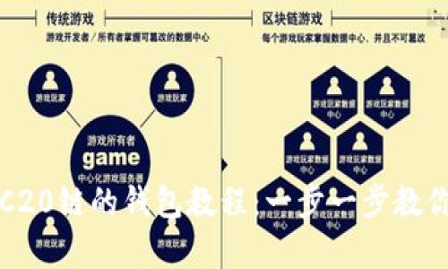 TP创建TRC20链的钱包教程：一步一步教你轻松拥有