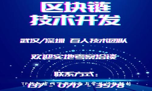 TP钱包官网下载指南与常见问题解析