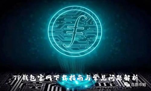 TP钱包官网下载指南与常见问题解析