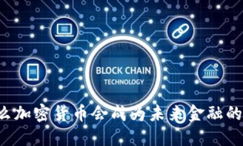 为什么加密货币会成为未来金融的趋势？