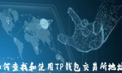 如何查找和使用TP钱包交易