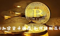 揭秘NEO加密货币骗局：如
